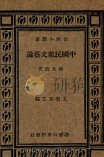 中国民众文艺论 1935 PDF电子版封面 陈光垚著;王云五主编
