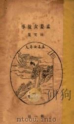 孟姜女故事研究集 第1册 1928 PDF电子版封面 顾颉刚编著