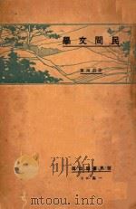 民间文学 1928 PDF电子版封面 徐蔚南著;汤彬华编辑