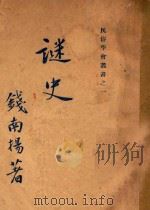 谜史 1928 PDF电子版封面 钱南扬编著