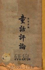 童话评论 1924 PDF电子版封面 赵景深编辑