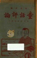 童话评论 1928 PDF电子版封面 赵景深编辑