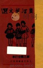 儿童活页文选 第3辑 合定本 1939 PDF电子版封面 徐晋著