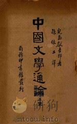 中国文学通论 上 1935 PDF电子版封面 (日)儿岛献吉郎著;孙俍工译