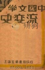 中国文学流变史 中 1931 PDF电子版封面 郑宾于著