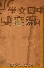 中国文学流变史 上 1931 PDF电子版封面 郑宾于著