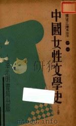 中国女性文学史 下 1935 PDF电子版封面 谭正璧编