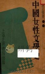 中国女性文学史 上 增订本 1935 PDF电子版封面 谭正壁著