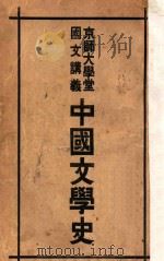 中国文学史 京师大学堂国文讲义 PDF电子版封面
