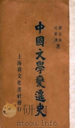 中国文学变迁史 1928 PDF电子版封面 刘贞晦,沈雁冰著