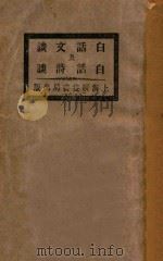 白话文谈及白话诗谈 1921 PDF电子版封面 胡怀琛著