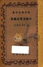 中国文学史纲要 1936 PDF电子版封面 赵景深编