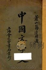 中国文学史 1926 PDF电子版封面 葛遵礼,谢浚著