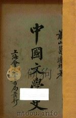 中国文学史 1924 PDF电子版封面 葛遵礼,谢浚著;葛陛纶,陈选庠校订