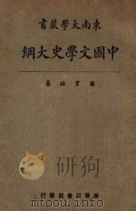中国文学史大纲 1928 PDF电子版封面 顾实编