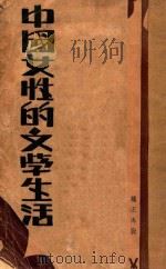 中国女性的文学生活 1931 PDF电子版封面 谭正璧著