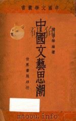 中国文艺思潮 1935 PDF电子版封面 蔡振华编著