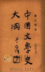 中国文学史大纲 改订本 1932 PDF电子版封面 谭正璧编