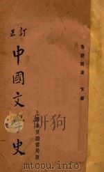 中国文学史 下 1930 PDF电子版封面 曾毅著