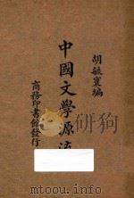 中国文学源流 1933 PDF电子版封面 胡毓家编