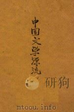 中国文学源流 1924 PDF电子版封面 胡毓家著