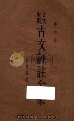 古文评注全集  第6册  言文对照   1933  PDF电子版封面    过珙编 