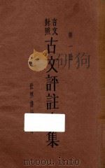 古文评注全集  第1册  言文对照（1933 PDF版）