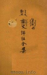 古文评注全集  第3册  言文对照（1933 PDF版）