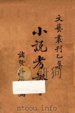小说考证 文艺丛刻 乙集 1923 PDF电子版封面 蒋瑞藻编