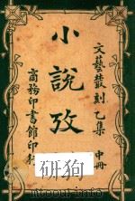 小说考证 文艺丛刻 乙集 中 1923 PDF电子版封面 蒋瑞藻编