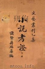 小说考证 文艺丛刻 乙集 下 1927 PDF电子版封面 蒋瑞藻编