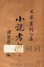 小说考证 文艺丛刻 乙集 中 1927 PDF电子版封面 蒋瑞藻编