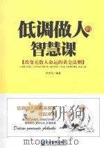 低调做人的智慧课  改变无数人命运的黄金法则（ PDF版）
