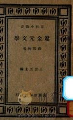 辽金元文学史 1934 PDF电子版封面 吴梅著
