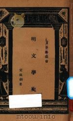 明文学史 1934 PDF电子版封面 者宋佩韦