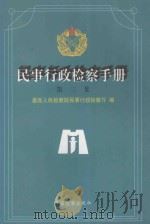 民事行政检察手册  第3集  上   1998  PDF电子版封面  7800864901  最高人民检察院民事行政检察厅编 