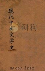现代中国文学史 1935 PDF电子版封面 钱基博著