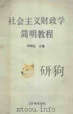 社会主义财政学简明教程 1985 PDF电子版封面 刘明远主编
