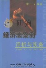经济法案例评析与实务 1997 PDF电子版封面 721201513X 李一编著