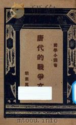 唐代的战争文学 1927 PDF电子版封面 胡云翼著