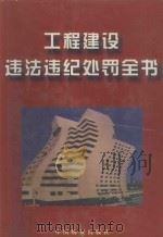 工程建设违法违纪处罚全书  第3卷（1999 PDF版）