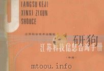 江苏科技信息咨询手册 中 1986 PDF电子版封面 17196093 江苏省科学技术委员会计划处编