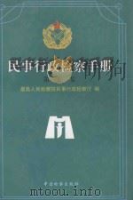 民事行政检查手册  第5集   1998  PDF电子版封面  7800864928  最高人民检察院民事行政检察厅编 