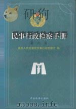 民事行政检查手册 第6集 1998 PDF电子版封面 7800864936 最高人民检察院民事行政检察厅编
