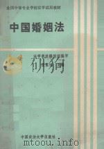 中国婚姻法 1991 PDF电子版封面 7562005990 巫昌祯主编