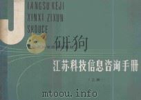 江苏科技信息咨询手册 上 1986 PDF电子版封面 17196084 江苏省科学技术委员会计划处编