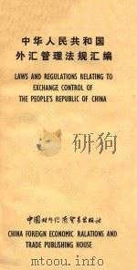 中华人民共和国外汇管理法规汇编 1988 PDF电子版封面 7800040283 国家外汇管理局编