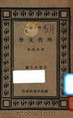 明代文学 1935 PDF电子版封面 钱基博著;王云五主编