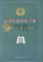 民事行政检察手册 第3集 下 1998 PDF电子版封面 7800864901 最高人民检察院民事行政检察厅编