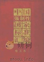 中国强制性国家标准汇编 电工卷 1 1995 PDF电子版封面 7506611724 中国标准出版社编